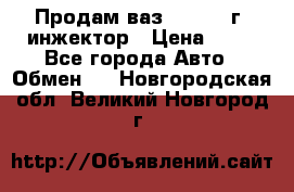 Продам ваз 21093 98г. инжектор › Цена ­ 50 - Все города Авто » Обмен   . Новгородская обл.,Великий Новгород г.